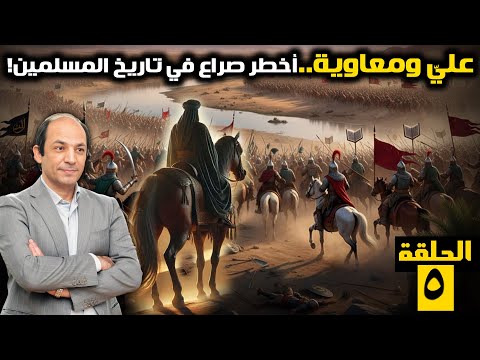 خلافة الإمام عليّ… 5 سنوات من الفتن والمؤامرات: لماذا حارب السيدة عائشة فمعاوية فحلفاءه الخوارج؟