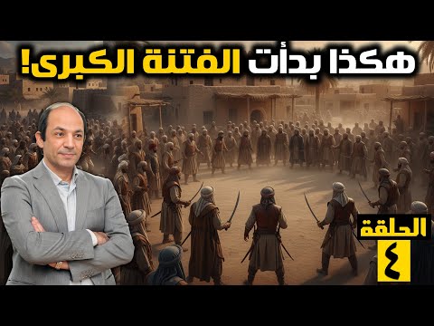 الفتنة الكبرى.. لماذا رفض بعض الصحابة بيعة الإمام علي، وبايعه آخرون والسيوف على رقابهم؟