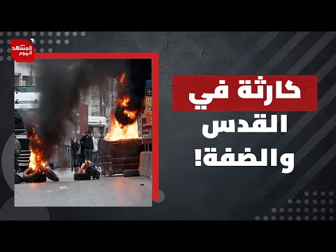 لماذا يقوم محمود عباس بمحاصرة الأسرى؟ | المشهد اليوم