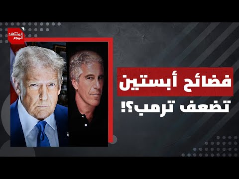 كيف عزز دعم الأمريكي للإبادة الانقسام داخل حركة "ماغا"؟! | المشهد اليوم