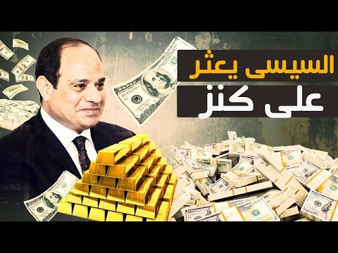 السيسى يعثر على كنز و تقرير دولى مصر من اغنى دول العالم و نهاية الازمة الاقتصادية