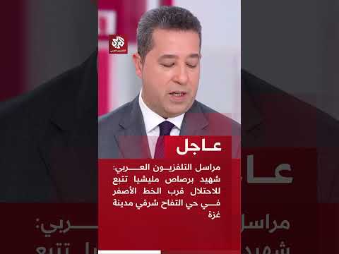 مراسل التلفزيون العربي: شهيد برصاص مليشيا تتبع للاحتلال قرب الخط الأصفر في حي التفاح شرقي مدينة غزة